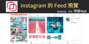 IG 排版控必備！Feed Preview for Instagram App，預覽排列效果