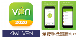 Kiwi VPN 免費安卓跨區App，多個國家通通免費翻牆～無限制