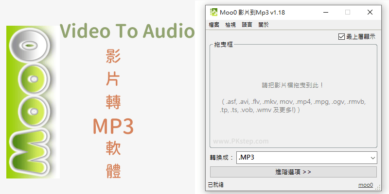 Moo0-Video-To-Audio影片轉MP3軟體