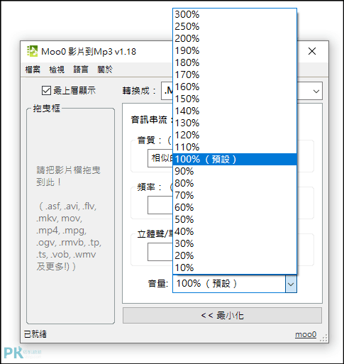 Moo0-Video-To-Audio影片轉MP3軟體3