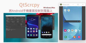 QtScrcpy 將Android畫面投射到電腦，可同時投影多隻手機