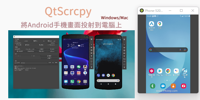 QtScrcpy將Android手機畫面投射到電腦上