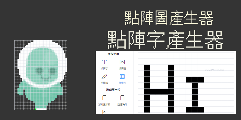 線上點陣圖產生器