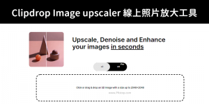 Clipdrop Image upscaler 線上照片放大－高清晰將小圖無損放大