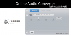 Online Audio Converter 線上音樂轉檔，轉成mp3、wav、m4a等