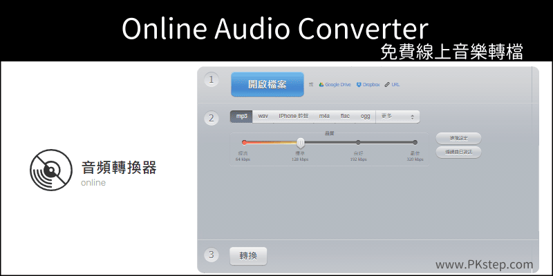 Online-Audio-Converter-免費線上音樂轉檔