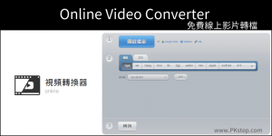 Online Video Converter 線上影片轉檔－免安裝，轉換300種格式