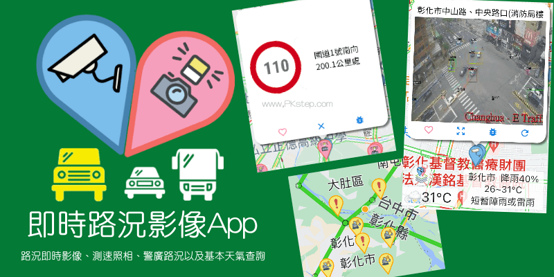 路口監視器App