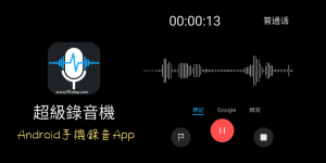超級錄音機App，免費Android手機錄音器！可註記+剪切編輯