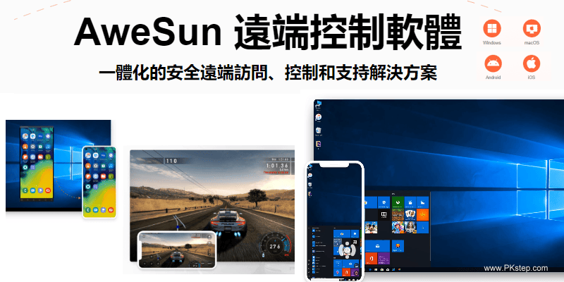 AweSun-遠端連線軟體