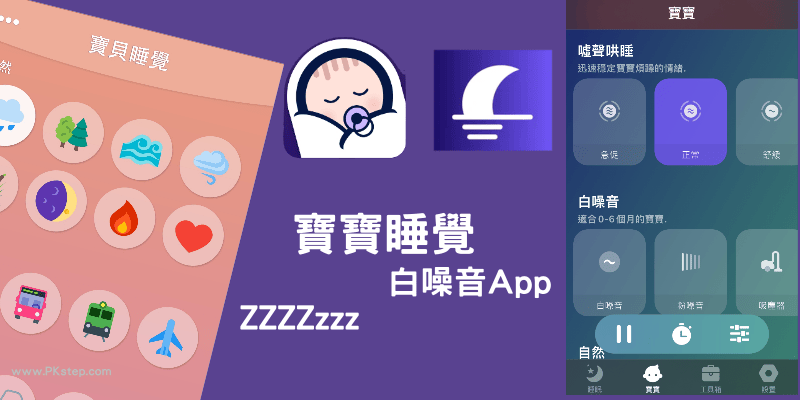 Baby Sleep寶寶哄睡App
