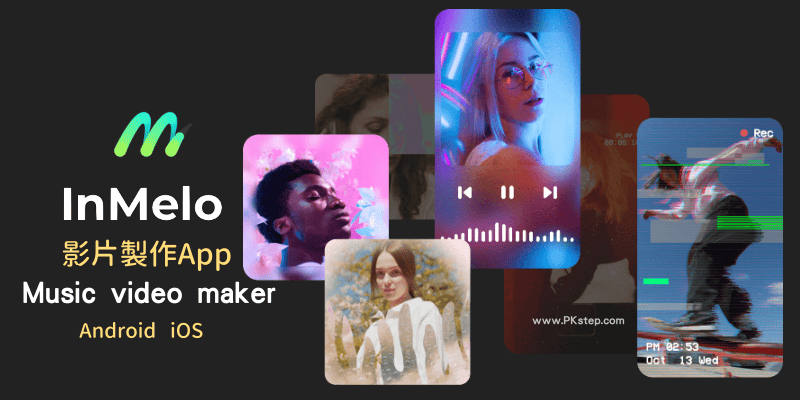 InMelo製作音樂卡點的免費製作影片App