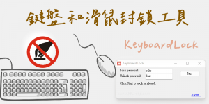 KeyboardLock 鍵盤和滑鼠封鎖軟體，鎖掉不能再按鍵盤、滑鼠