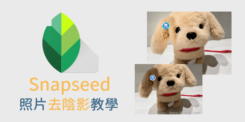 Snapseed照片去除陰影App教學