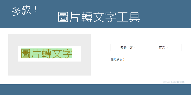 多款圖片轉文字工具-教學