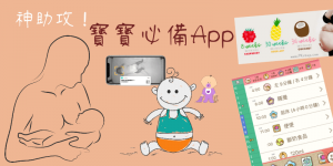 14個新手爸媽必備的寶寶App 推薦－共享相簿、記錄、監視器、嬰兒安撫