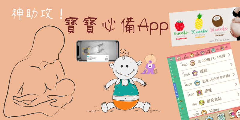 寶寶必備app推薦_