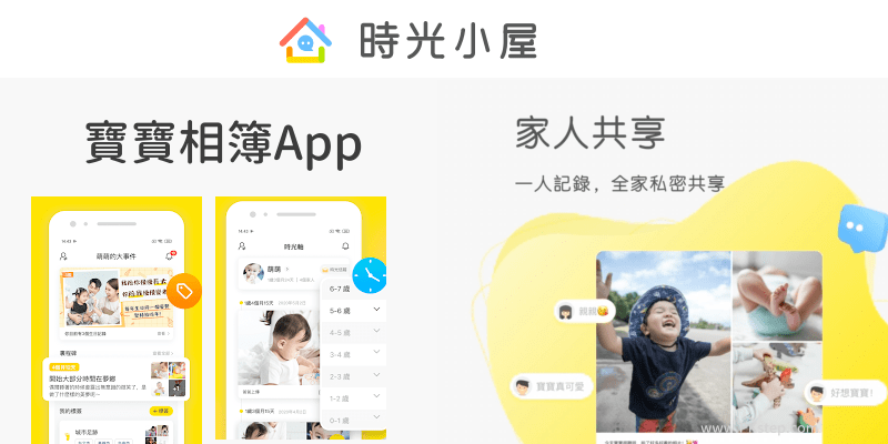 時光小屋-寶寶相簿App