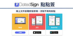 點點簽 DottedSign 教學－手機遠端簽署和填寫PDF表單App