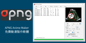 APNG Anime Maker 免費動漫製作軟體， APNG動畫製作教學