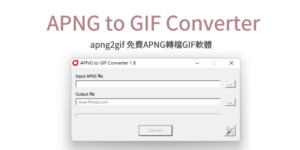 APNG to GIF Converter 免費APNG轉檔GIF軟體，高品質轉換