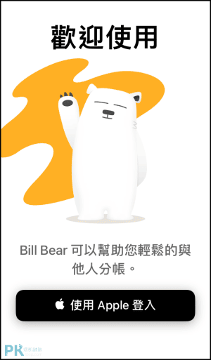 Bill Bear 分帳App1