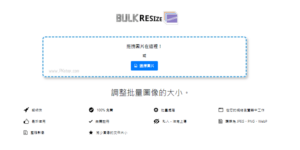 Bulk Resize Photos 圖片批次調整大小，開瀏覽器修改尺寸/壓縮