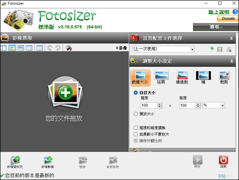 Fotosizer-批次圖片處理工具1