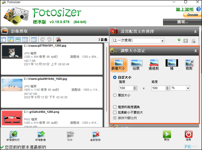 Fotosizer-批次圖片處理工具2