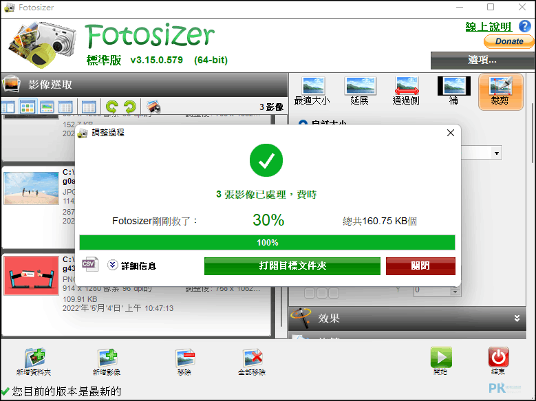 Fotosizer-批次圖片處理工具5