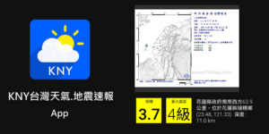 你是收不到地震警報的邊緣人嗎？快下載「KNY台灣天氣.地震速報App」即時公告規模、震央震度。（Android）