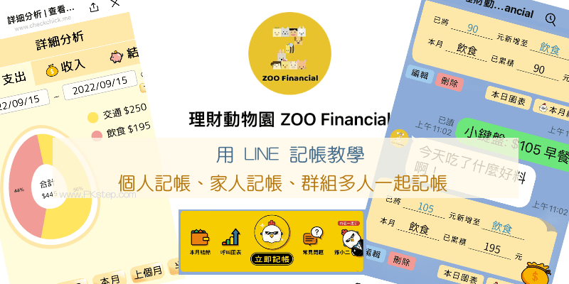 LINE記帳-理財動物園教學