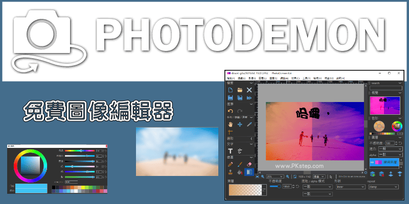 PhotoDemon免費圖像編輯器