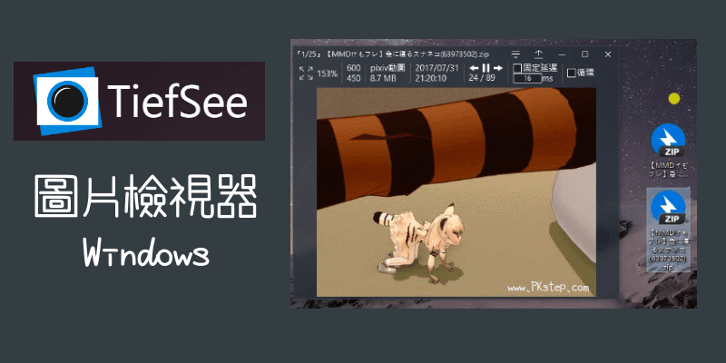 TiefSee免費Windows圖片檢視器