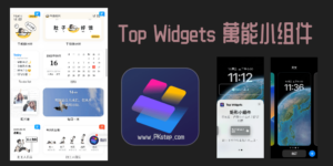 iPhone 自訂小工具App－Top Widgets 萬能小組件 教學