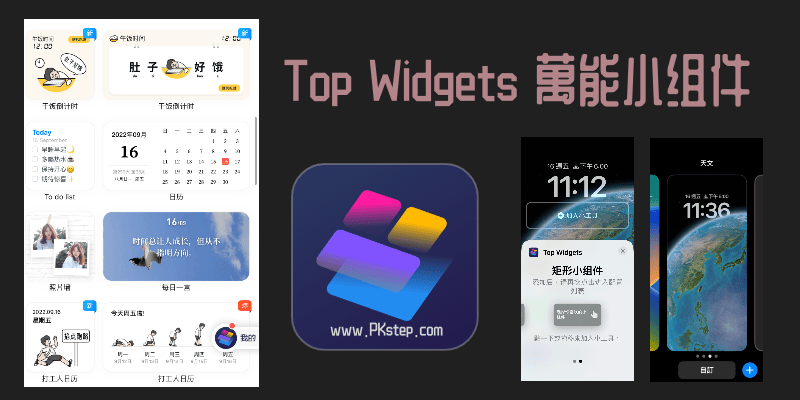 Top-Widgets-自訂iPhone小工具