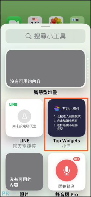 Top Widgets 自訂iPhone小工具5