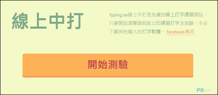 Typingtw線上中打練習網站1