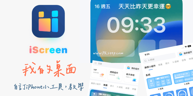 iScreen我的桌面教學