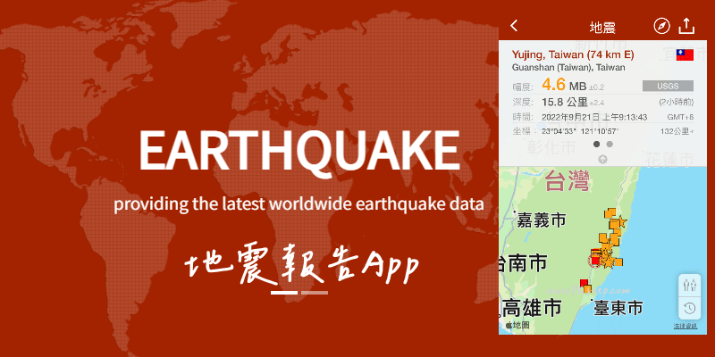 地震報告App iOS