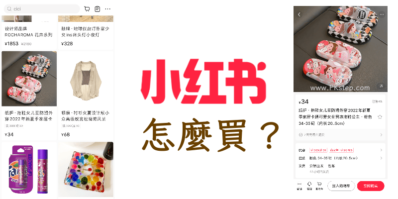 小紅書台灣怎麼買-教學""