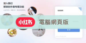 小紅書官方網頁版－在電腦登入小紅書網頁版，台灣可登入