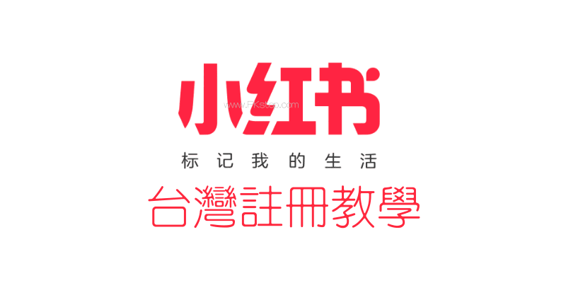 小紅書註冊教學