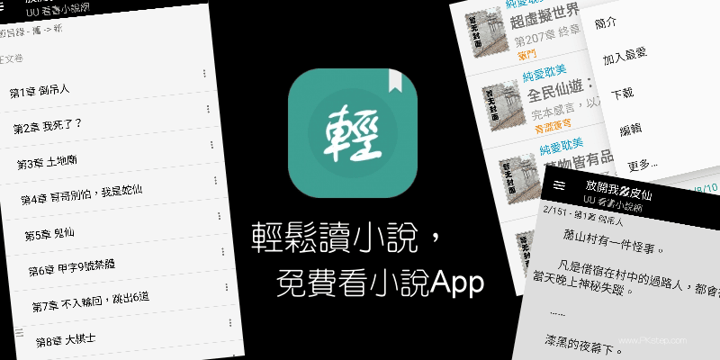 輕鬆讀小說免費看小說App