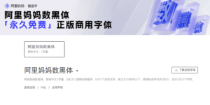 免費中文字體下載「阿里媽媽數黑體」，可商用字體