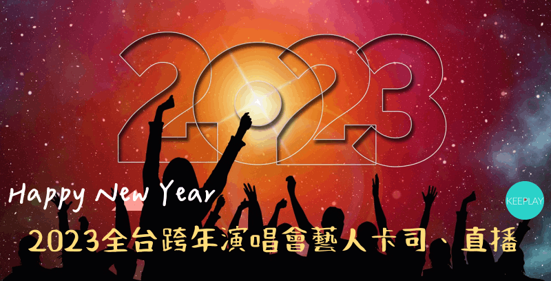 2023台灣全台跨年晚會直播資訊