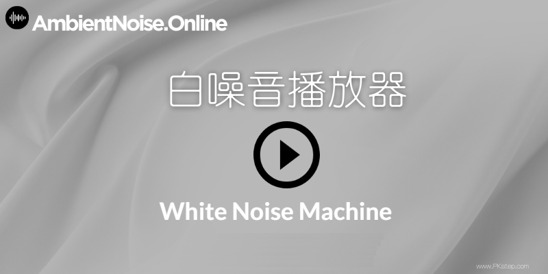 AmbientNoise免費的線上白噪音播放器