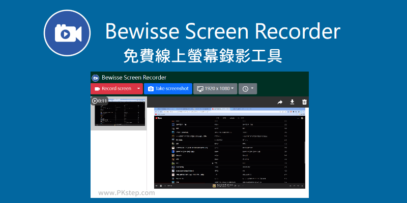 Bewisse Screen Recorder 免費線上螢幕錄影工具