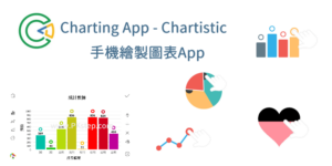 Chartistic 免費畫圖表App－長條圖、圓餅圖、線條圖、統計圖