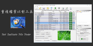 Fast Duplicate File Finder 重複檔案比對工具，找出相同的文件、照片或影片。（Windows）